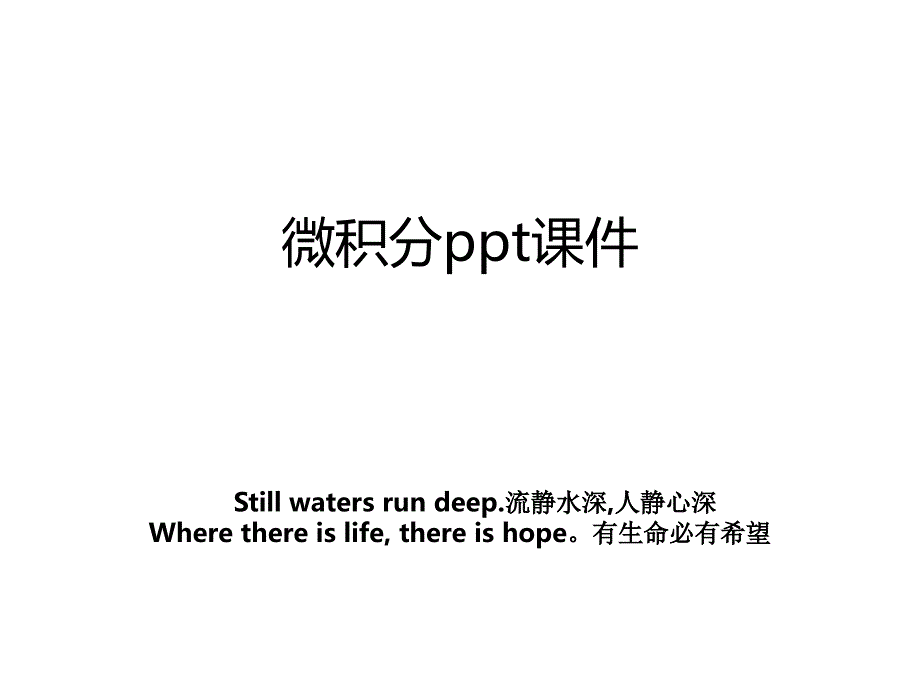 微积分ppt课件_第1页