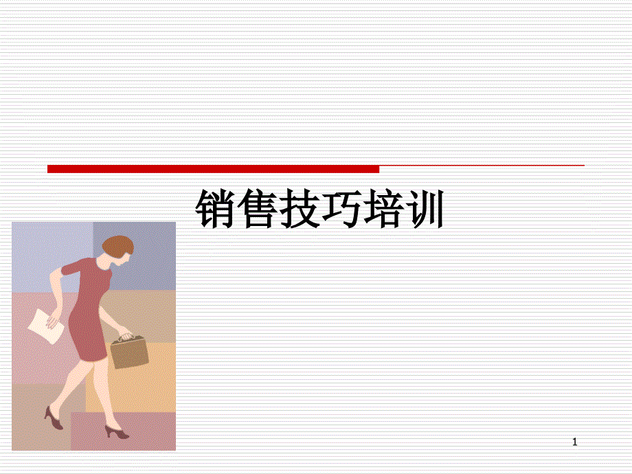 销售技巧ppt1_第1页