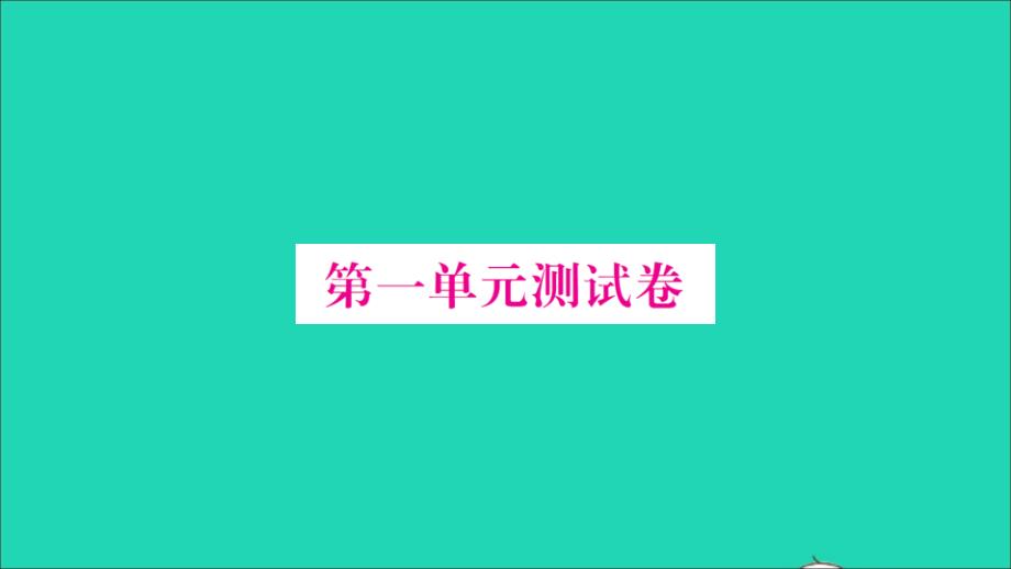 2021二年级数学上册第一单元加与减测试卷习题课件北师大版_第1页