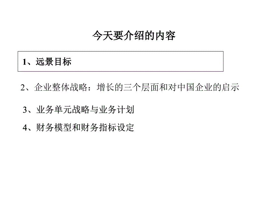 战略规划讲稿课件_第1页