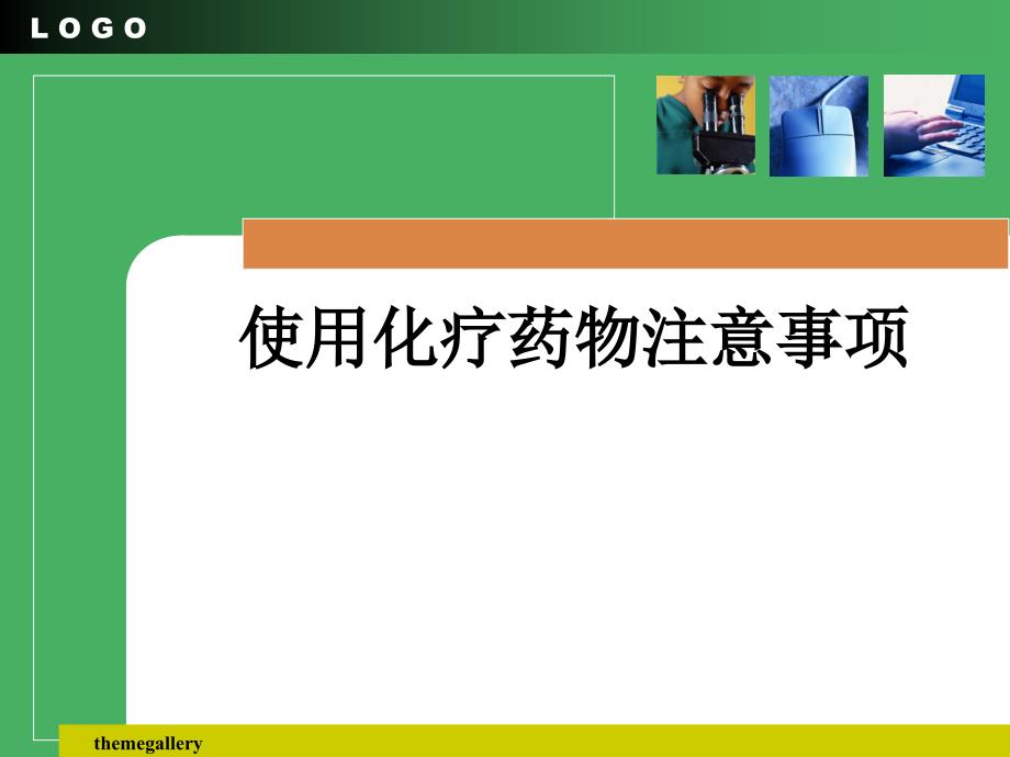 使用化疗药物注意事项课件【课件】_第1页