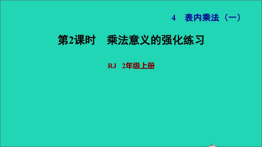 2021二年级数学上册第4单元表内乘法一第1课时乘法的初步认识练习2乘法意义的强化练习习题课件新人教版202111291205_第1页