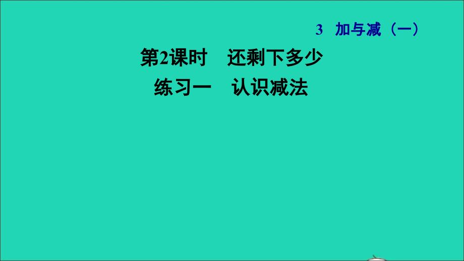 2021一年级数学上册三加与减一第2课时还剩下多少练习一认识减法习题课件北师大版202112021119_第1页