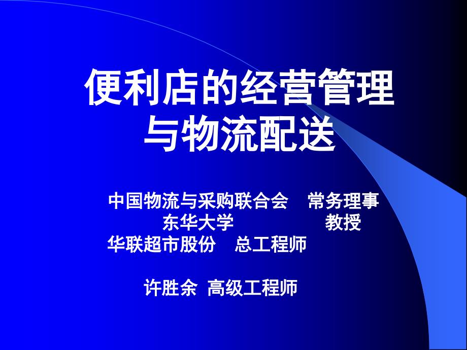 便利店的经营管理与物流配送_第1页