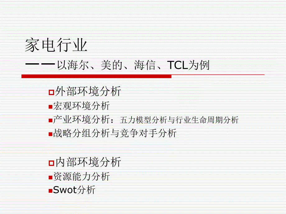 家电行业的宏观环境分析行业分析_第1页