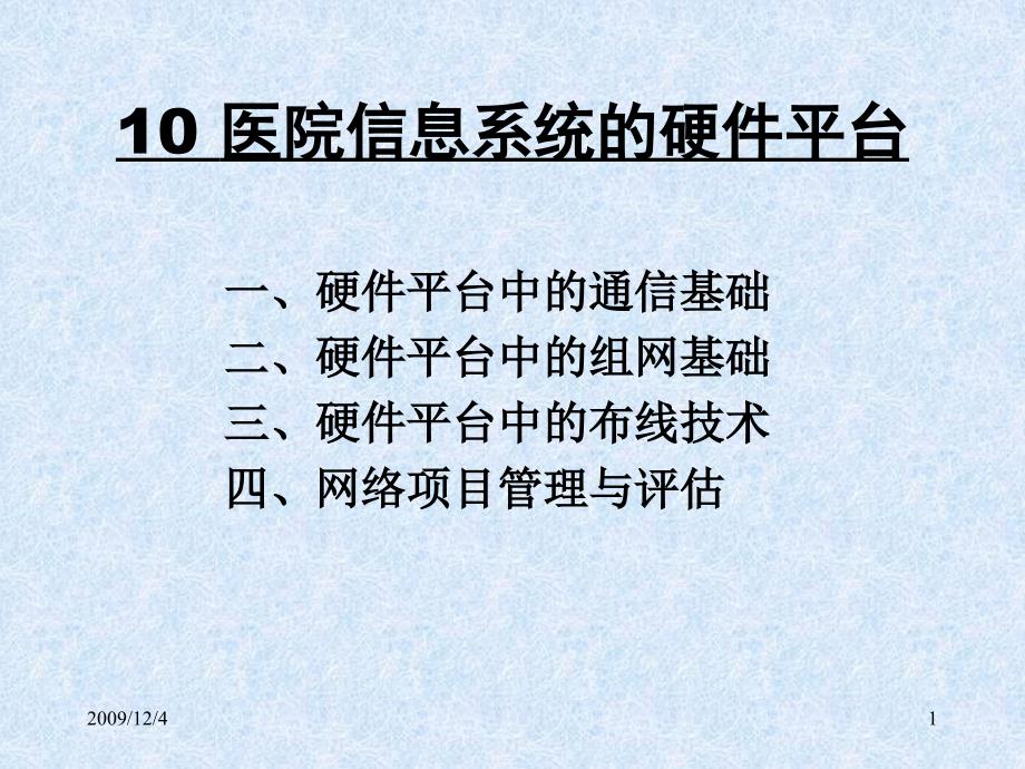 全套李包罗医院管理学课件之医院信息系统的硬件平台_第1页