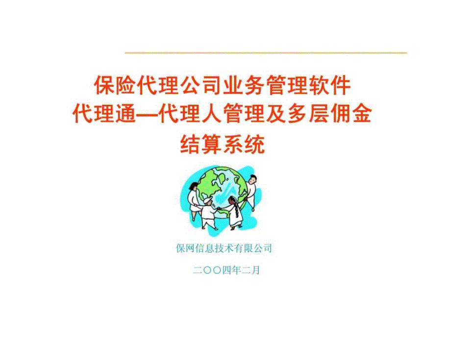 保险代理公司业务管理软件代理通—代理人管理及多层佣金结算系统_第1页