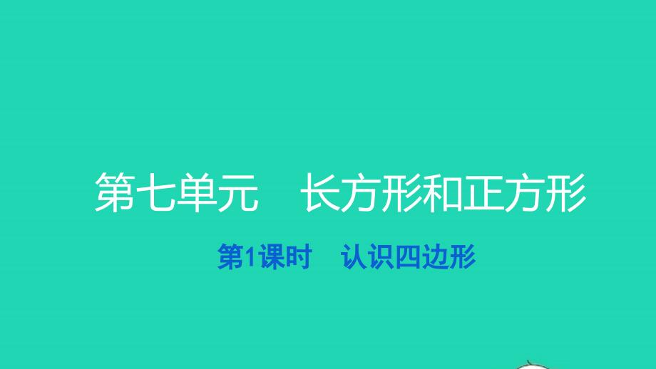 2021三年级数学上册第七单元长方形和正方形第1课时认识四边形习题课件新人教版_第1页