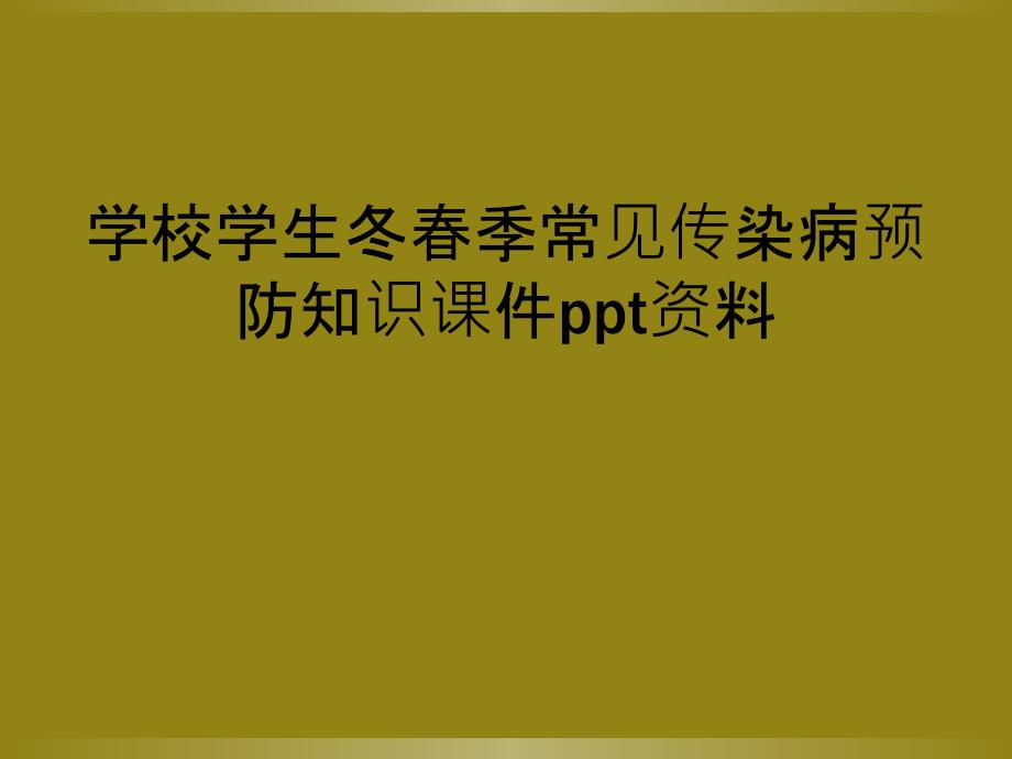 学校学生冬春季常见传染病预防知识课件ppt资料_第1页