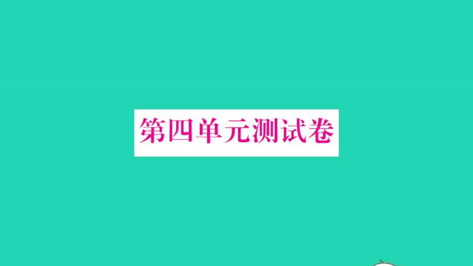 2021秋六年级数学上册第4单元百分数测试卷习题课件北师大版_第1页