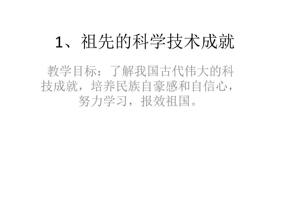 1、祖先的科学技术成就_第1页