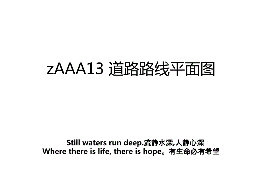 zAAA13道路路线平面图_第1页