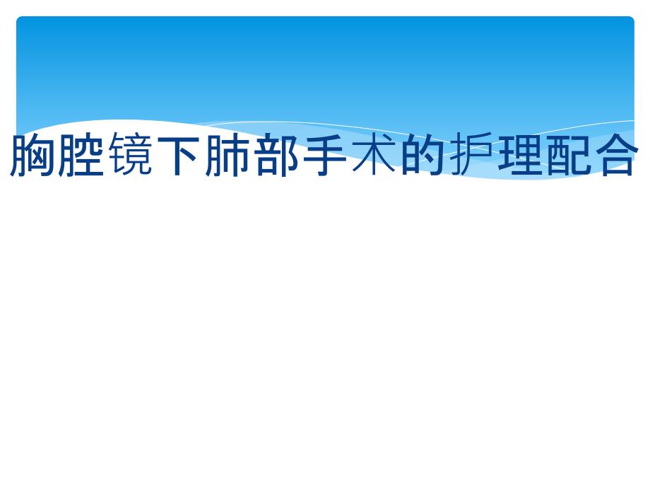 胸腔镜下肺部手术护理配合_第1页