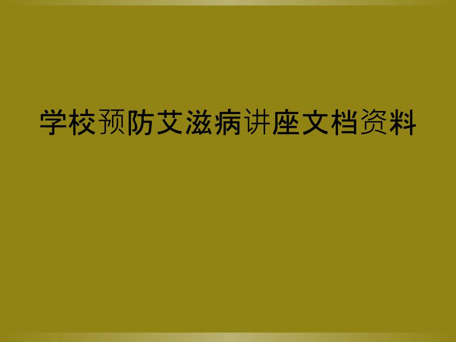 学校预防艾滋病讲座文档资料_第1页