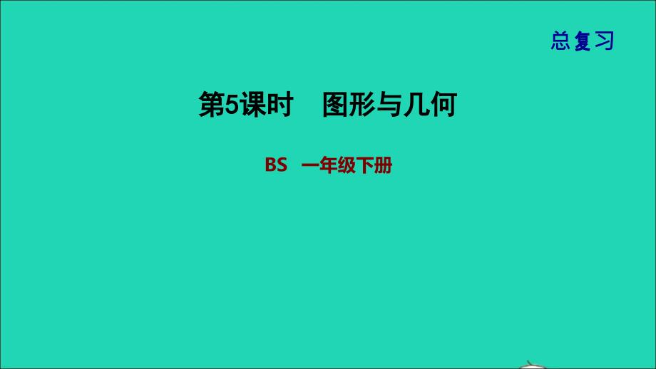 2022一年级数学下册总复习第5课时图形与几何课件北师大版_第1页