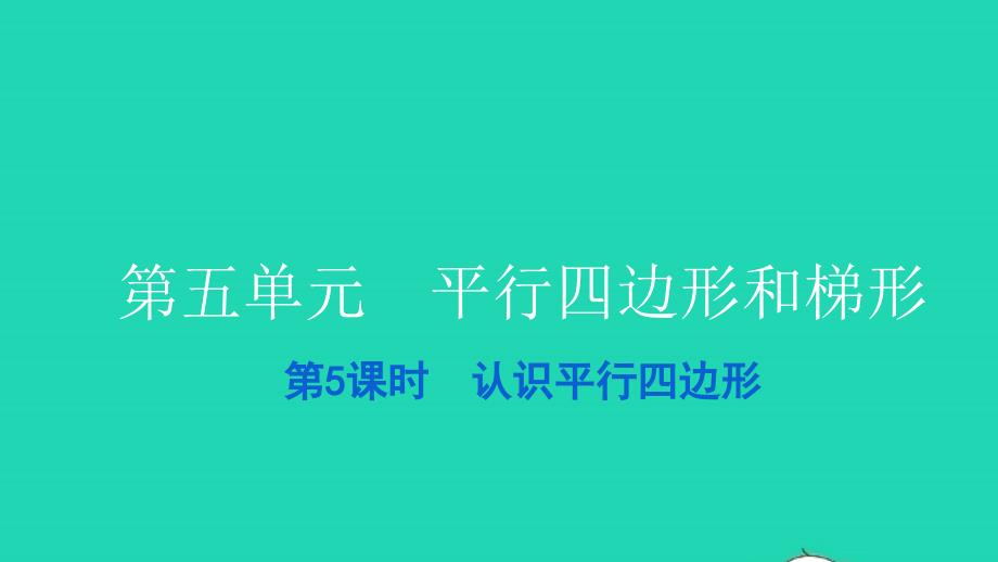 2021四年级数学上册第五单元平行四边形和梯形第5课时认识平行四边形习题课件新人教版202112282140_第1页