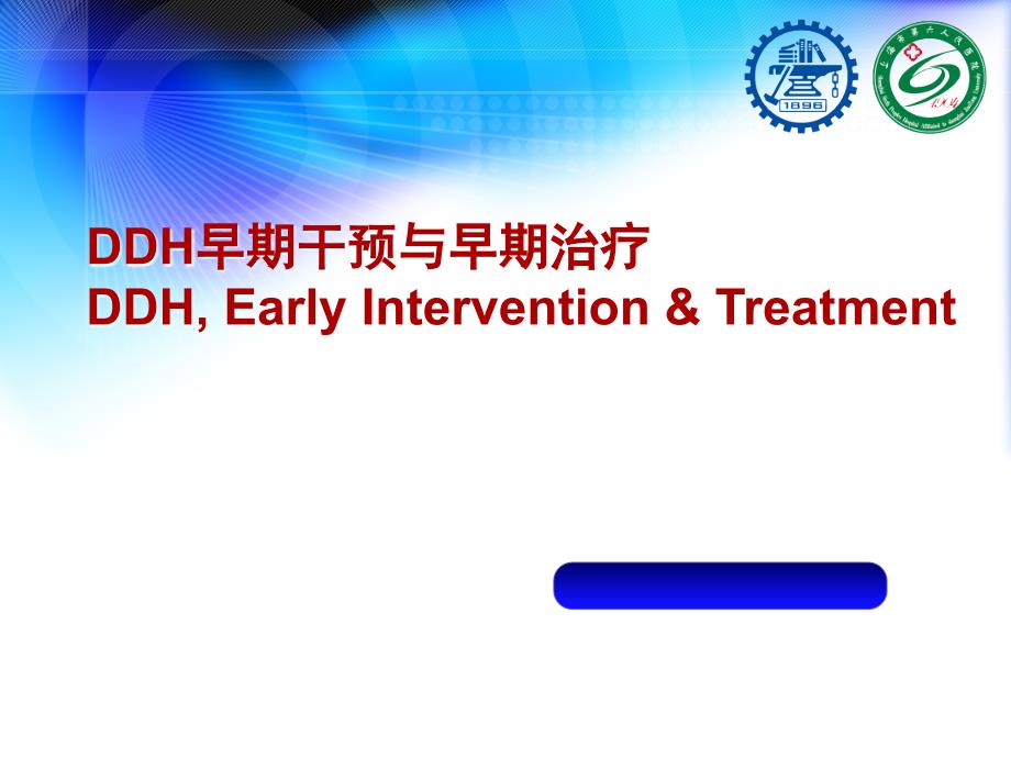 DDH早期干预与早期治疗剖析课件_第1页