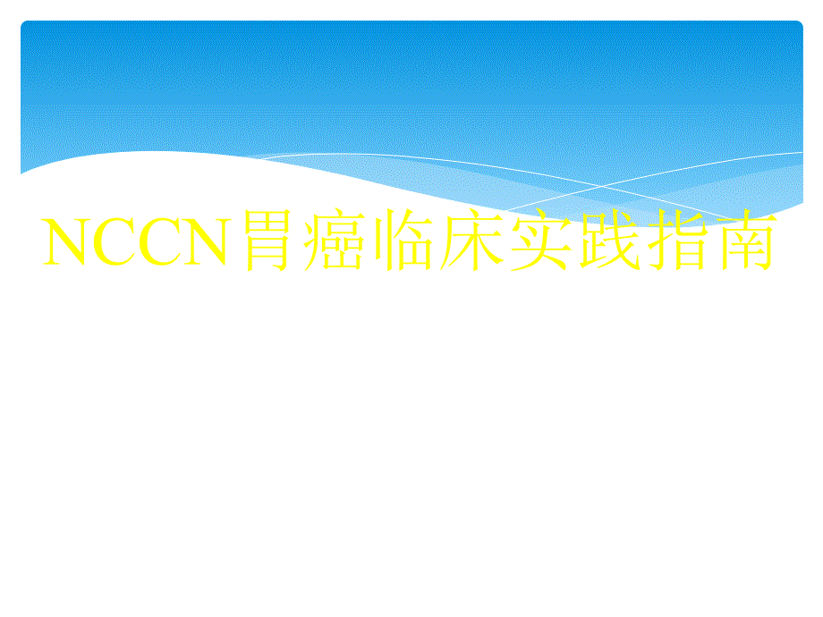 胃癌nccn解读_第1页