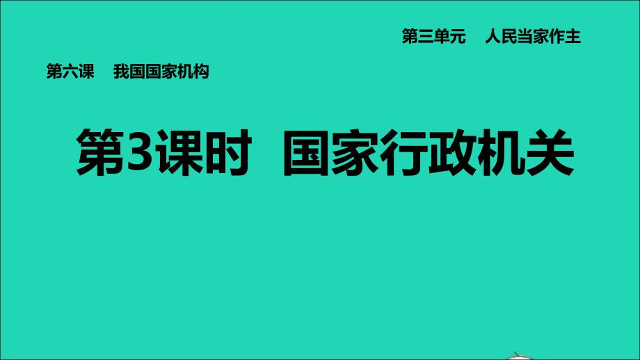 河北专版2022八年级道德与法治下册第三单元人民当家作主第6课我国国家机构第3框国家行政机关课件新人教版20220614296_第1页