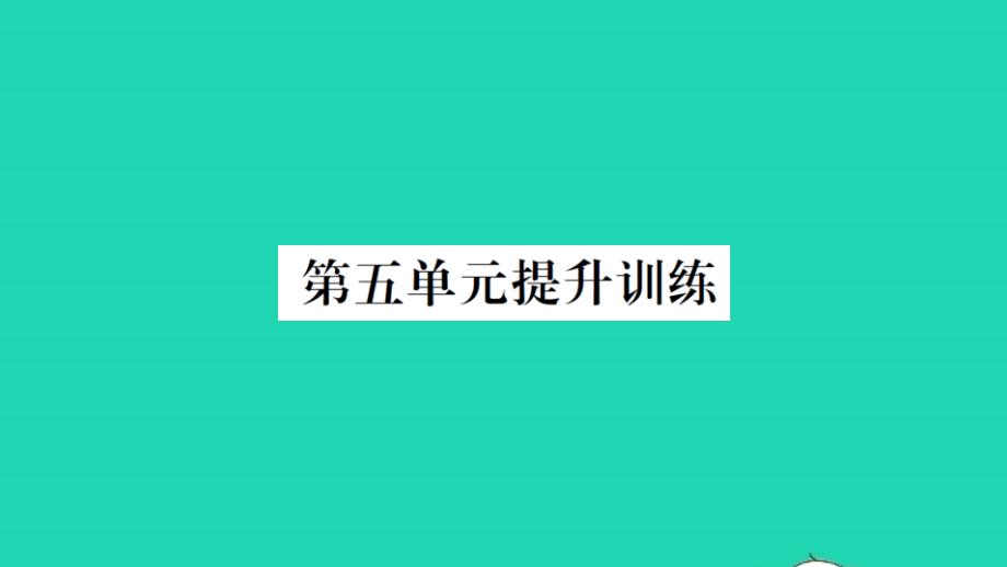 2021秋六年级数学上册第5单元数据处理提升训练习题课件北师大版_第1页