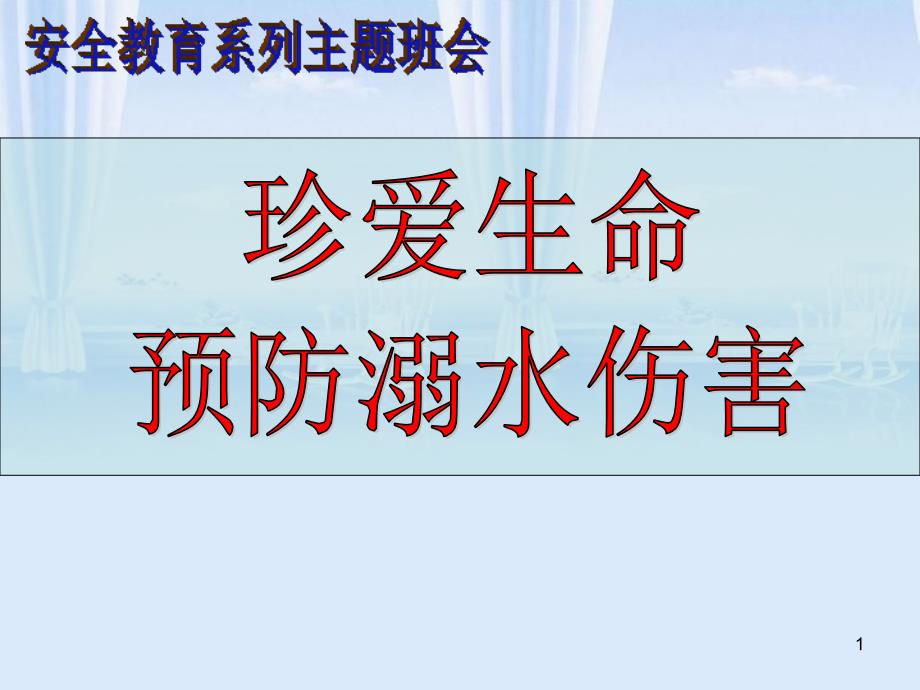 珍爱生命-防溺水安全教育主题班会.ppt[共38页]_第1页