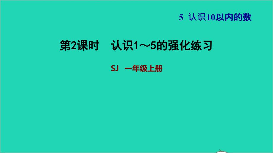 2021一年级数学上册第5单元认识10以内的数第1课时认识1_5的强化练习习题课件苏教版20211203144_第1页