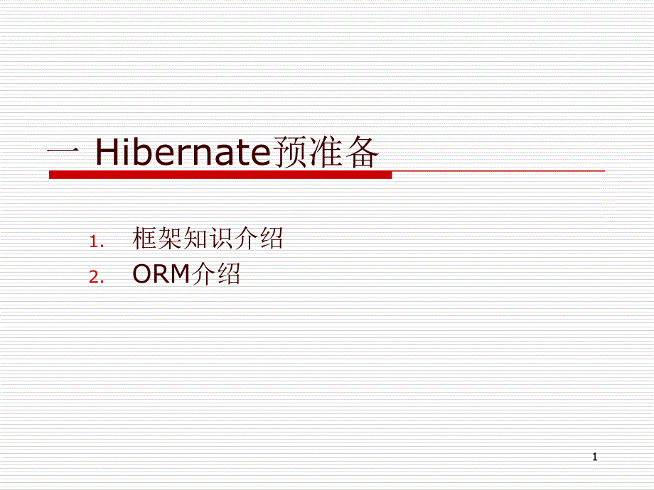 1 Hibernate3预准备_第1页