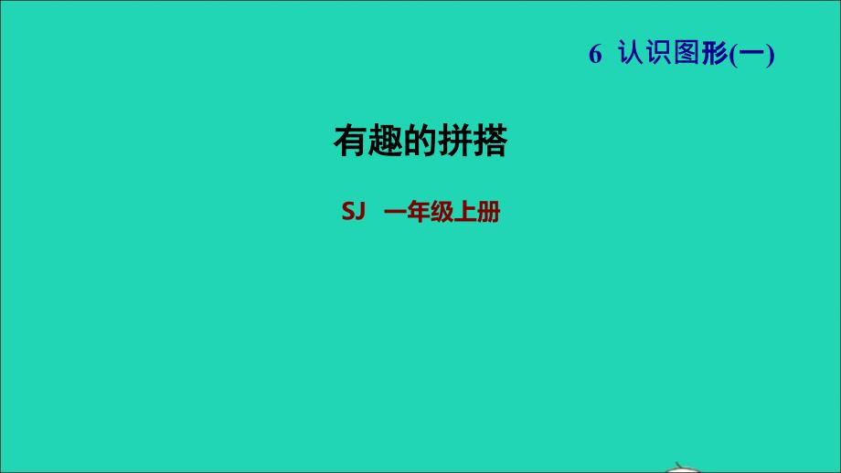 2021一年级数学上册第6单元认识图形一第2课时有趣的拼搭习题课件苏教版20211203194_第1页