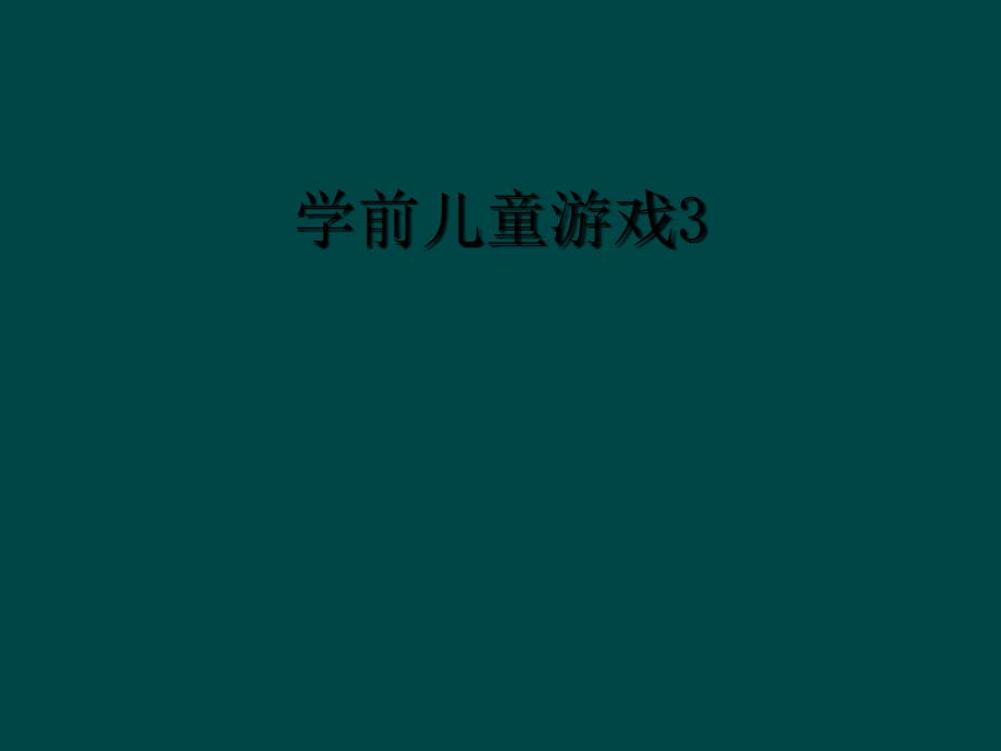 学前儿童游戏3_第1页