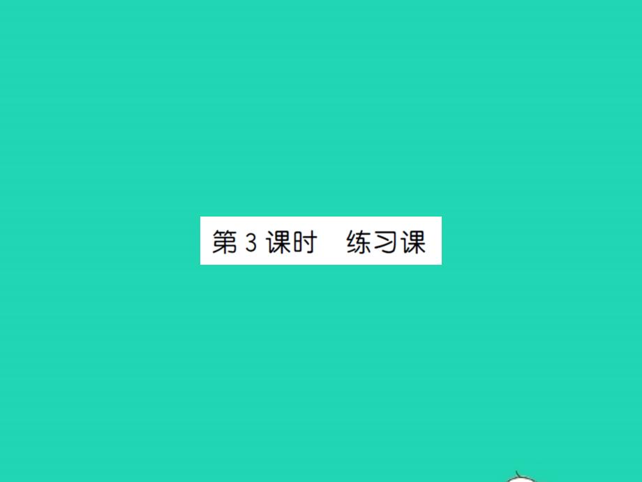 2021秋一年级数学上册第二单元位置第3课时练习课习题课件新人教版20211223216_第1页