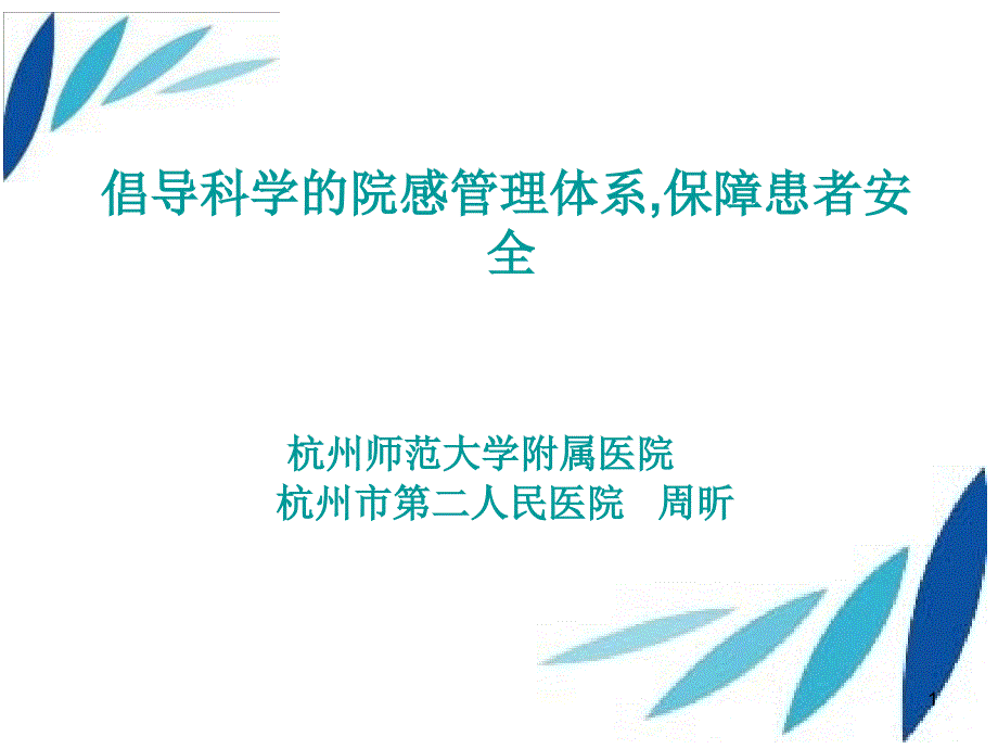 倡导科学院感管理体系,保障患者安全_第1页