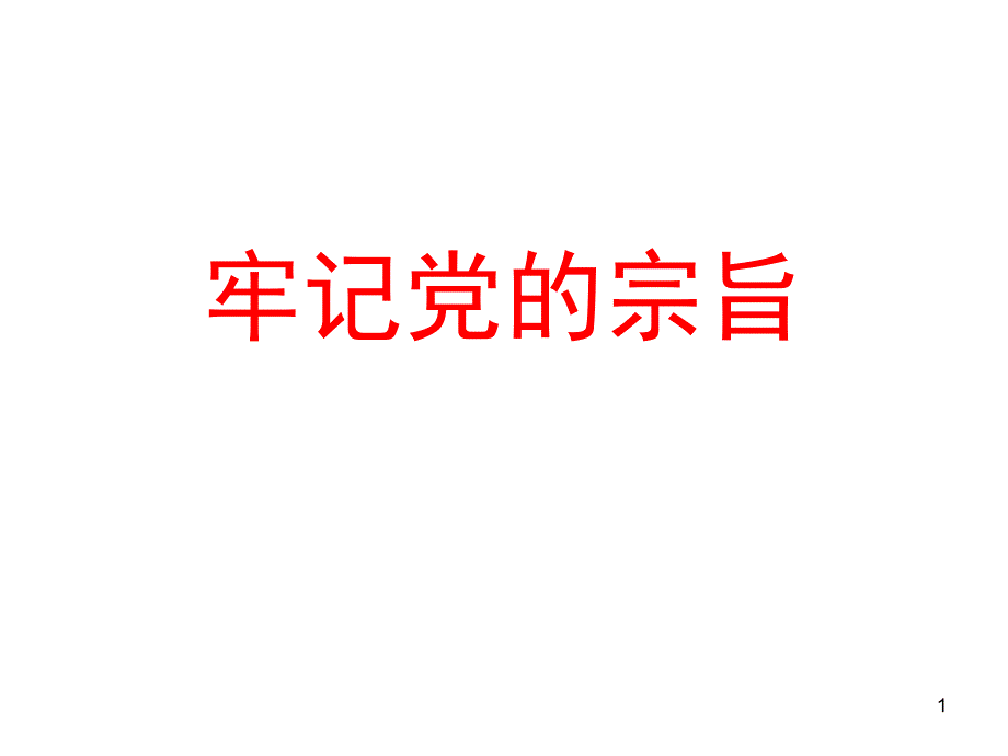 党课课件：牢记党的宗旨_第1页