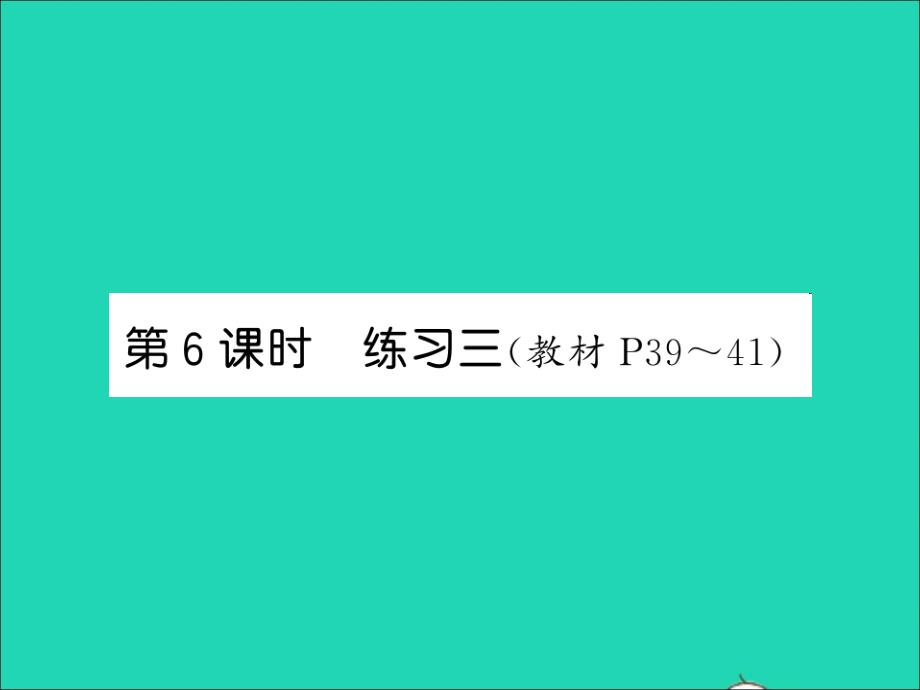 2021四年级数学上册第3单元乘法第6课时练习三习题课件北师大版_第1页