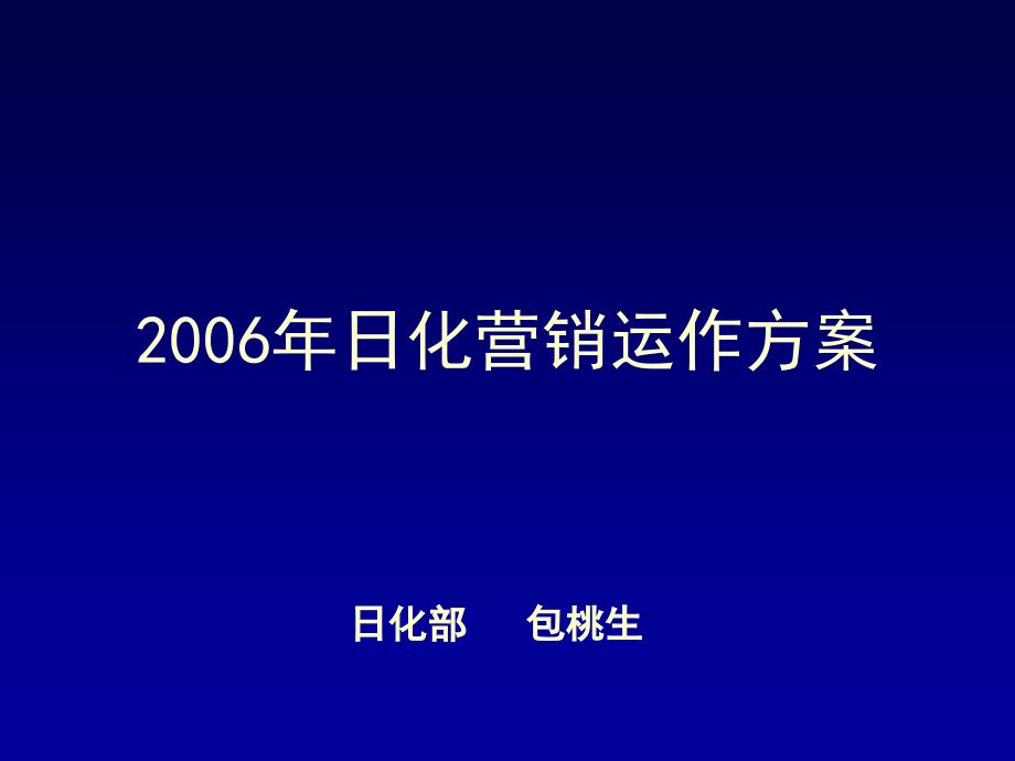 日化营销运作方案演讲稿_第1页