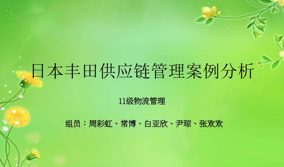 某汽车公司供应链管理案例分析_第1页