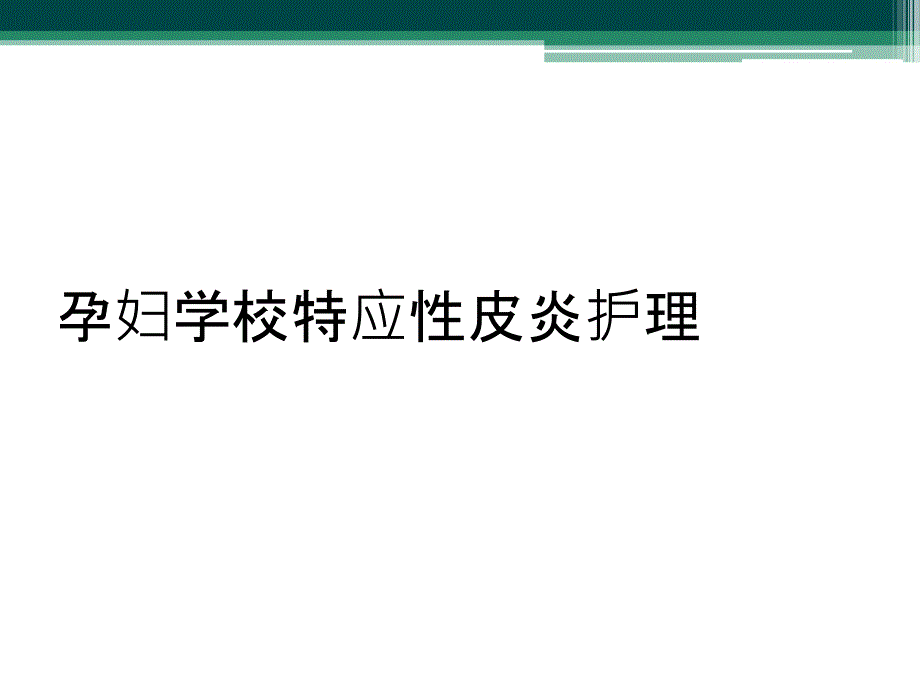 孕妇学校特应性皮炎护理_第1页