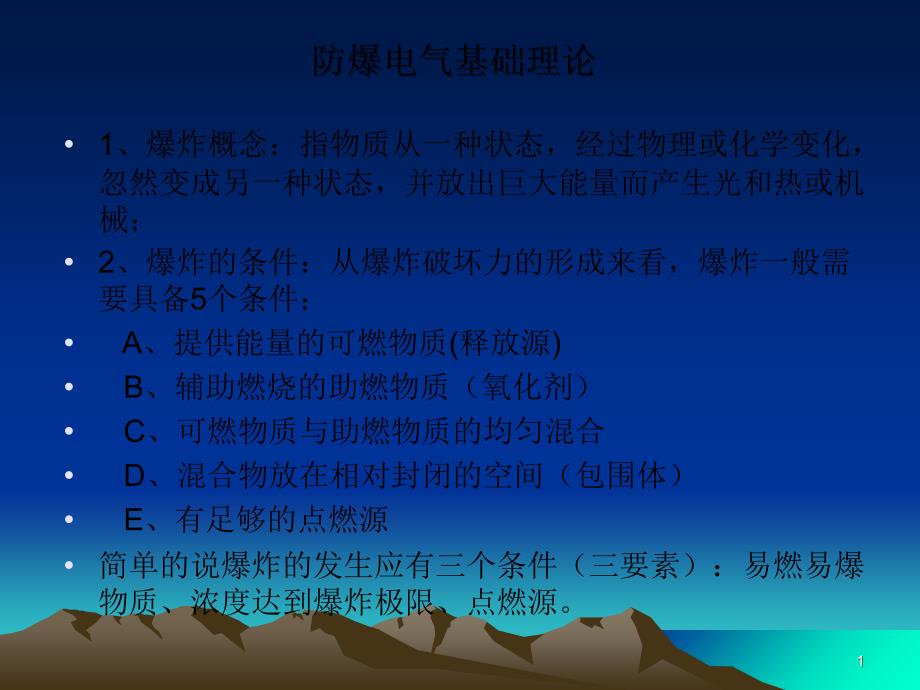 防爆电气基础知识培训篇_第1页