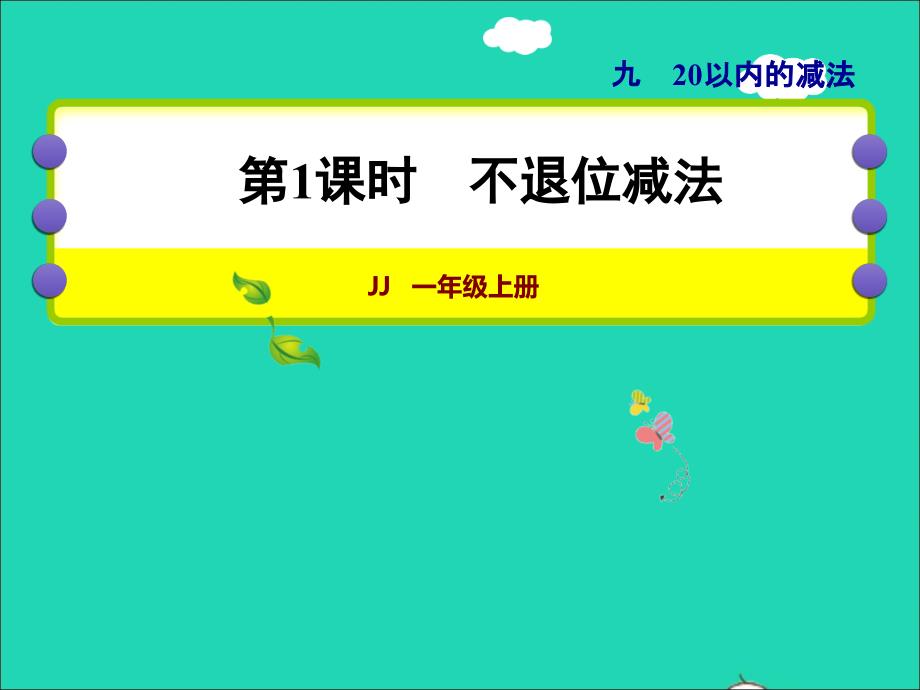 2021一年级数学上册九20以内的减法第1课时不退位减法授课课件冀教版20211206398_第1页