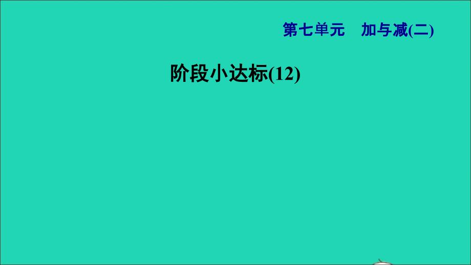 2021一年级数学上册七加与减二阶段小达标(12)课件北师大版20211202197_第1页