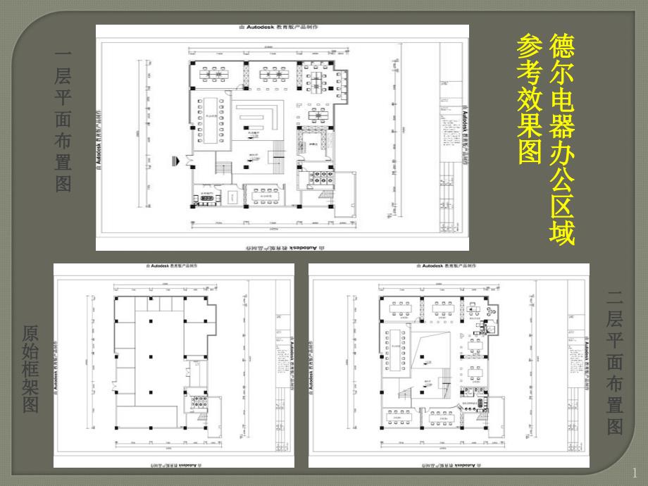 德尔电器办公区域参考效果图PPT制作装饰设计部V最终_第1页