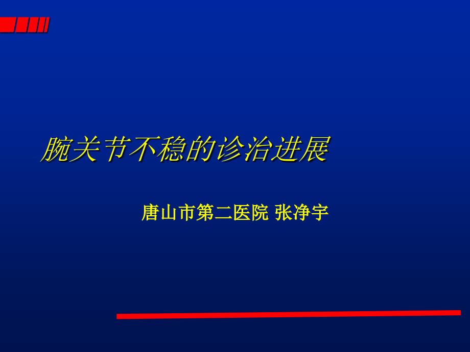 腕关节不稳的诊治_第1页