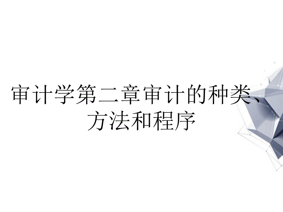 审计学第二章审计的种类、方法和程序_第1页