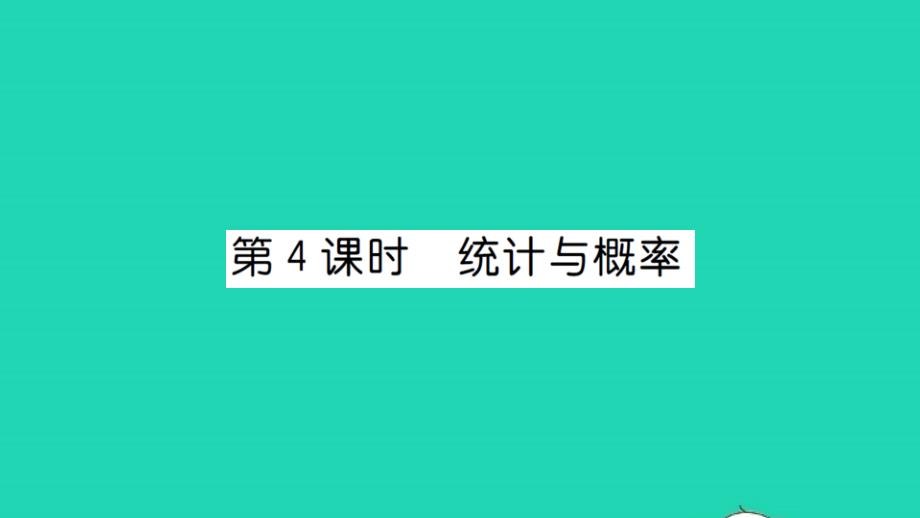 2021一年级数学上册总复习第4课时统计与概率习题课件北师大版_第1页