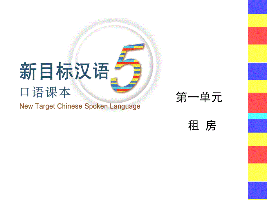 《新目标汉语口语课本5》-第一单元-课件报告_第1页