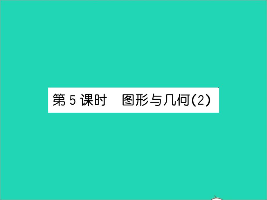 2021四年级数学上册总复习第5课时图形与几何2习题课件北师大版_第1页