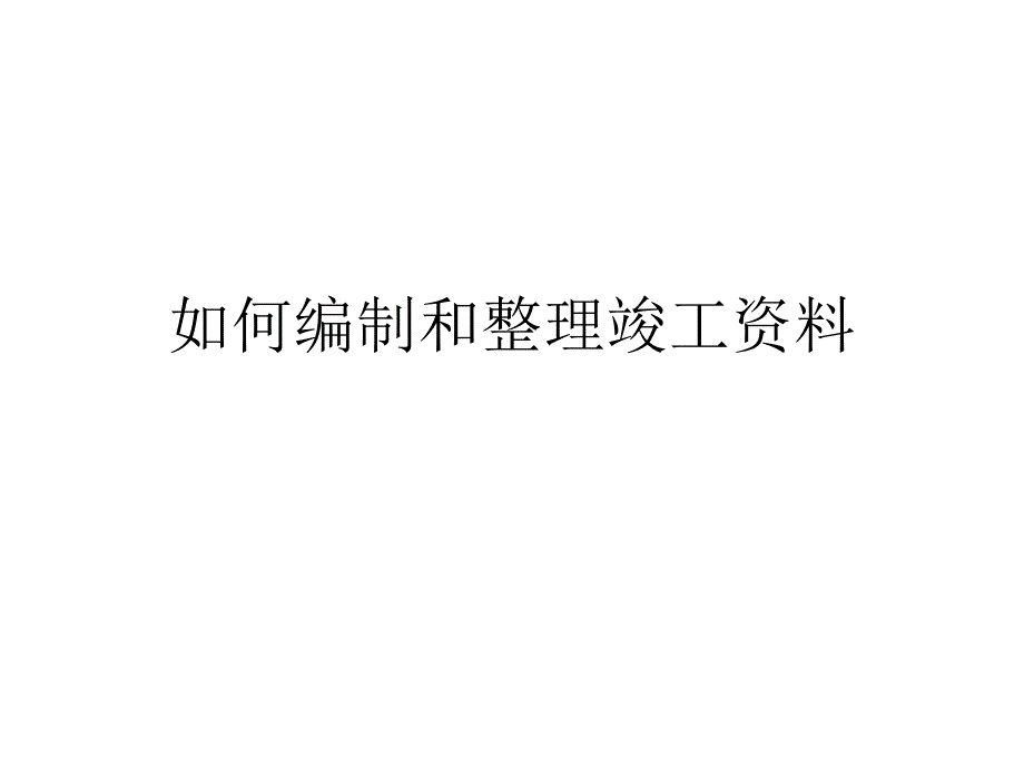 如何编制和整理竣工资料_第1页