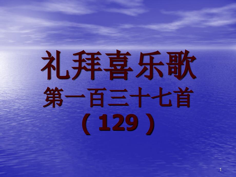 137.礼拜喜乐歌_第1页