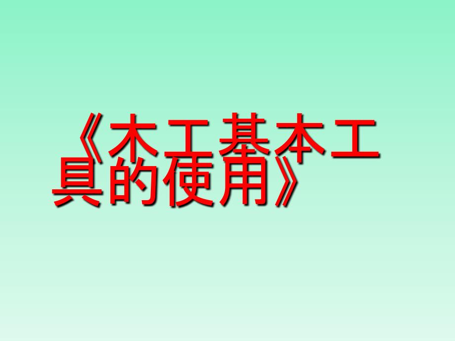 1.木工基本工具及使用_第1页