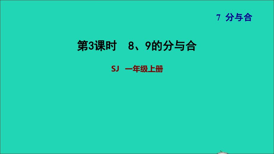 2021一年级数学上册第7单元分与合第3课时89的分与合习题课件苏教版202112031117_第1页