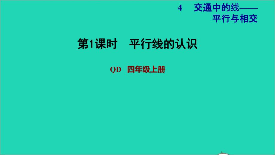 2021四年级数学上册第4单元保护天鹅__三位数乘两位数第1课时平行线的认识习题课件青岛版六三制202111182109_第1页